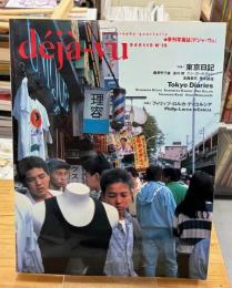 deja-vu  デジャ＝ヴュ