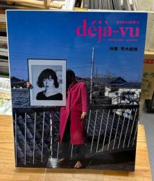 deja-vu  デジャ＝ヴュ