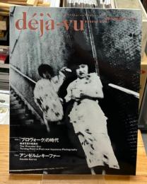 deja-vu  デジャ＝ヴュ