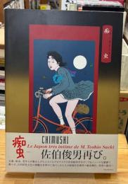 痴虫 : 佐伯俊男作品集