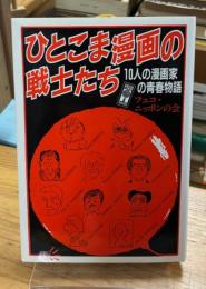 ひとこま漫画の戦士たち : 10人の漫画家の青春物語
