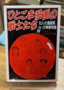 ひとこま漫画の戦士たち : 10人の漫画家の青春物語 ＜私の世界シリーズ 5＞