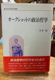 オークショットの政治哲学
