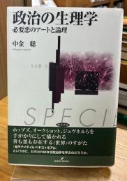 政治の生理学 : 必要悪のアートと論理