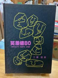 笑差値80　工藤恒美漫画集