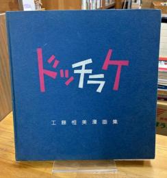 ドッチラケ　工藤恒美漫画集