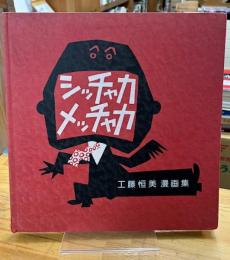シッチャカメッチャカ　工藤恒美漫画集