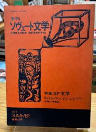 季刊 ソヴェート文学