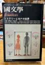 國文学 第20巻4号 ＜ミステリーとSFの世界＞