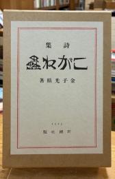こがね蟲 : 詩集