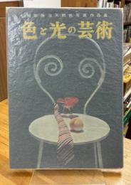 色と光の芸術 : 福田勝治天然色写真作品集
