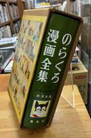 のらくろ漫画全集