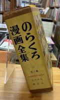 のらくろ漫画全集