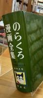 のらくろ漫画全集