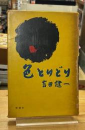 色とりどり
