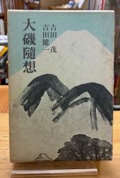 大磯随想