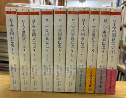 ローマ帝国衰亡史　