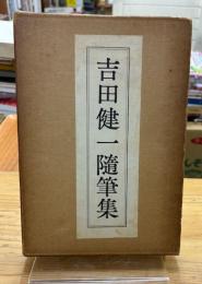 吉田健一随筆集