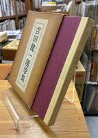 吉田健一随筆集