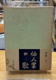 仙人掌の歌