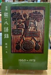 巷説熊・八語録