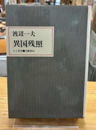 異国残照