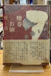 腰巻お仙