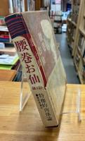 腰巻お仙