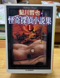 怪奇探偵小説集　全3巻揃
