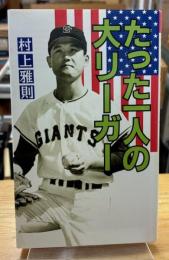 たった一人の大リーガー