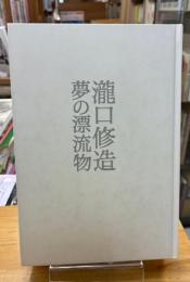 瀧口修造　夢の漂流物