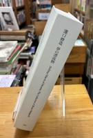 瀧口修造　夢の漂流物