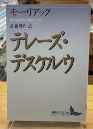 テレーズ・デスケルウ