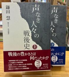 声なき人々の戦後史