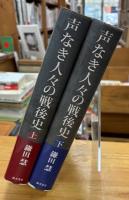 声なき人々の戦後史