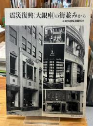 震災復興「大銀座」の街並みから : 清水組写真資料