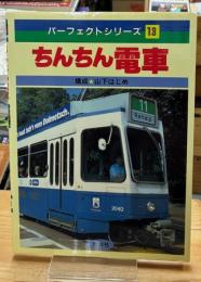 ちんちん電車