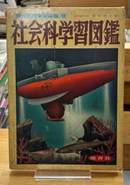 社会科学習図鑑