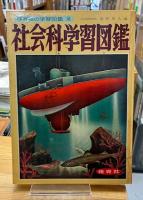 社会科学習図鑑