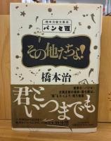 橋本治雑文集成パンセ