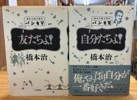 橋本治雑文集成パンセ