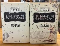 橋本治雑文集成パンセ