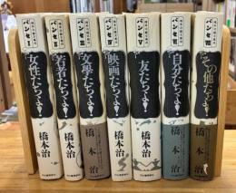 橋本治雑文集成パンセ