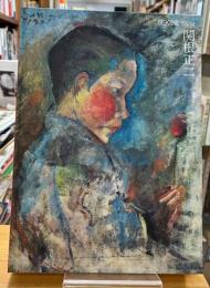 関根正二展 : 生誕120年・没後100年　SEKINE Shoji A Retrospective