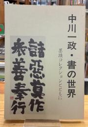 中川一政・書の世界 : 墨蹟コレクションとともに
