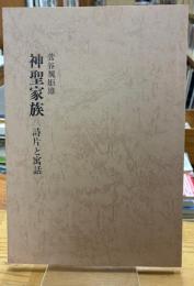 神聖家族