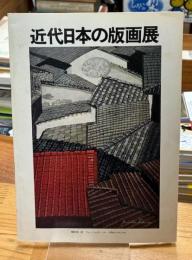近代日本の版画展
