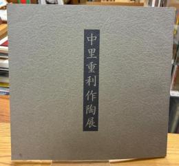 中里重利作陶展