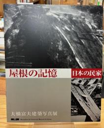 屋根の記憶 日本の民家