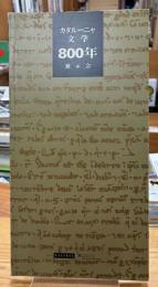 カタルーニャ文学800年展示会